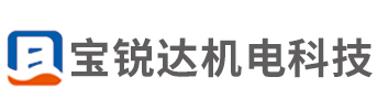 上海寶銳達機電科技有限公司