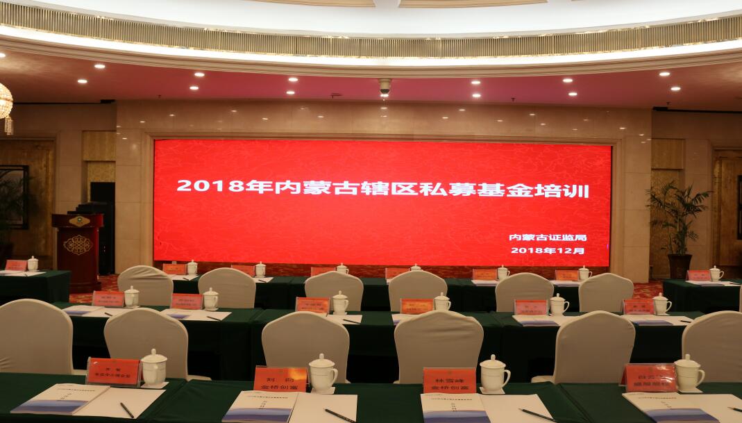 內蒙古證監(jiān)局舉辦2018年內蒙古轄區(qū)私募基金培訓暨投融資對接會
