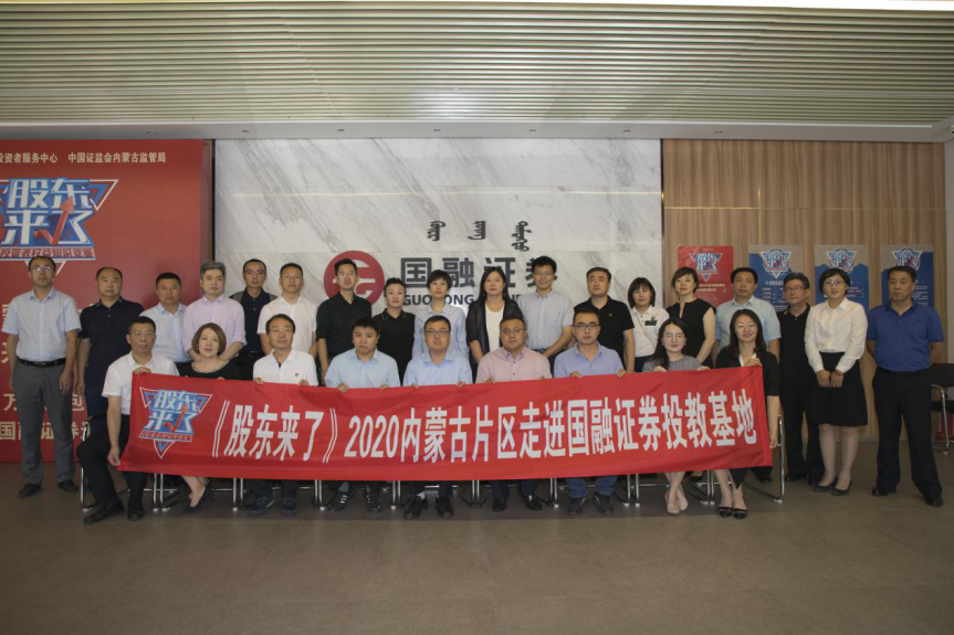 《股東來了》2020內(nèi)蒙古片區(qū)走進國融證券 投教基地活動成功舉辦