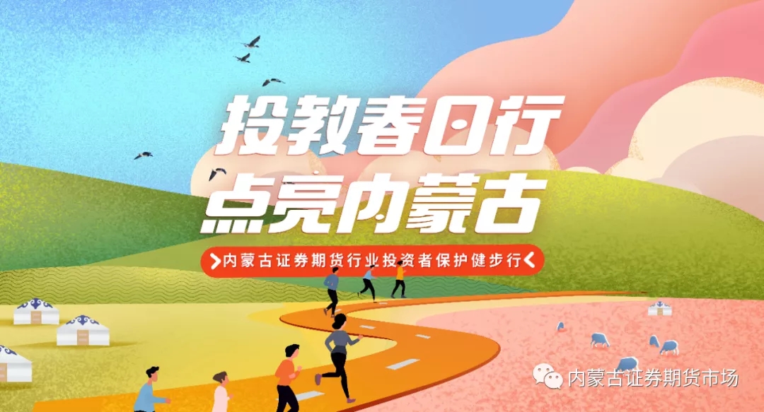 投教春日行 點(diǎn)亮內(nèi)蒙古 —— 內(nèi)蒙古局組織開展慶祝中國共產(chǎn)黨成立100周年內(nèi)蒙古證券期貨行業(yè)健步走活動