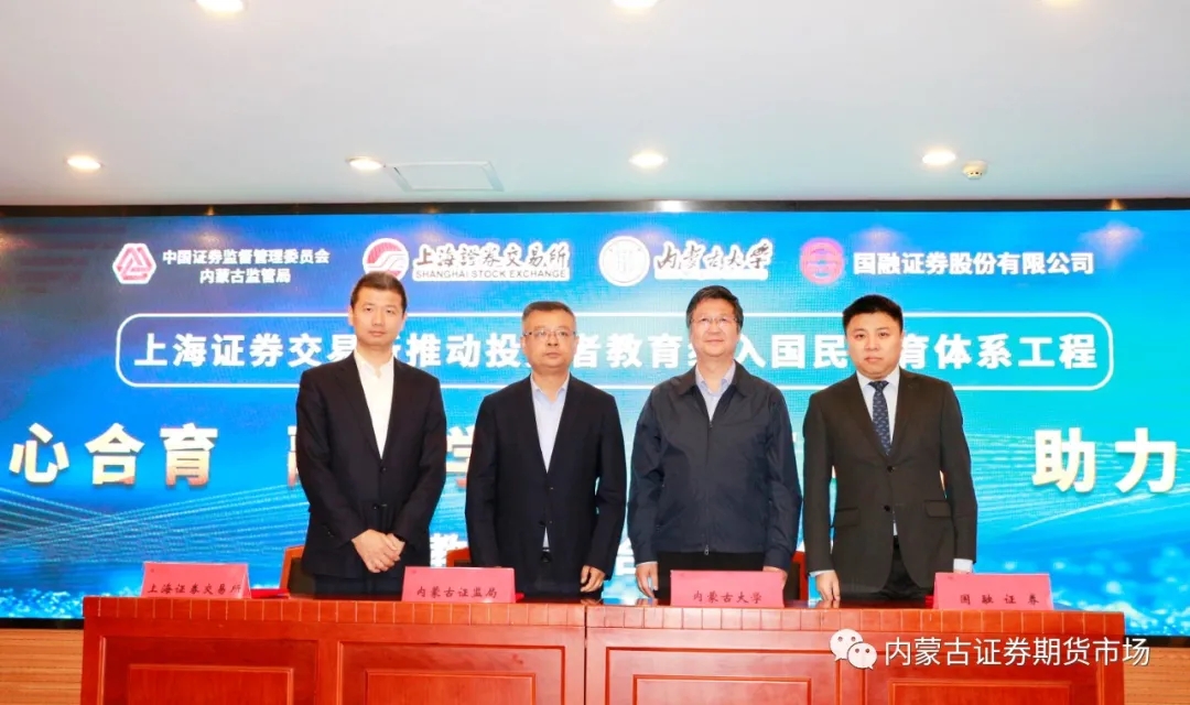 內(nèi)蒙古證監(jiān)局與上海證券交易所、內(nèi)蒙古大學、國融證券股份有限公司簽署國民教育四方合作備忘錄