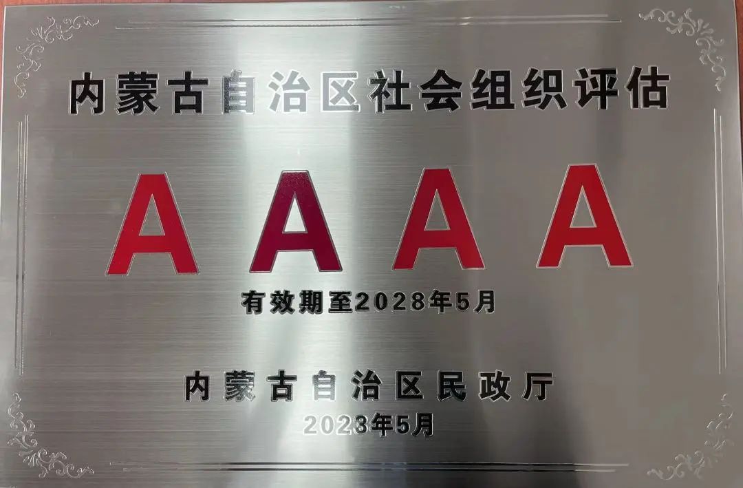 喜報！協(xié)會再次榮獲內(nèi)蒙古自治區(qū)  4A級協(xié)會榮譽稱號  喜報！協(xié)會再次榮獲內(nèi)蒙古自治區(qū)4A級協(xié)會榮譽稱號