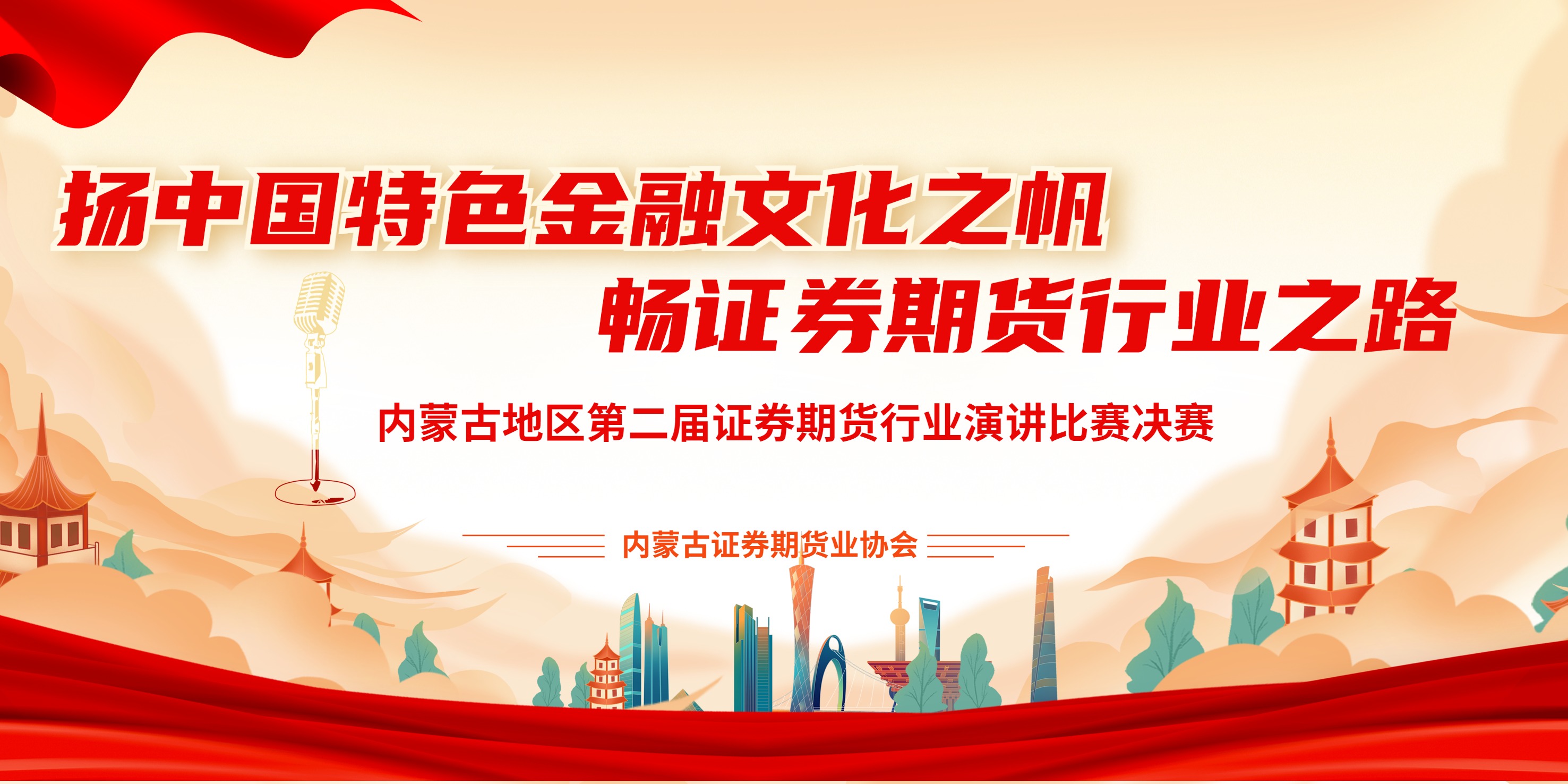 揚(yáng)中國特色金融文化之帆，暢證券期貨行業(yè)文化之路——內(nèi)蒙古地區(qū)第二屆證券期貨行業(yè)從業(yè)人員演講比賽成功舉辦