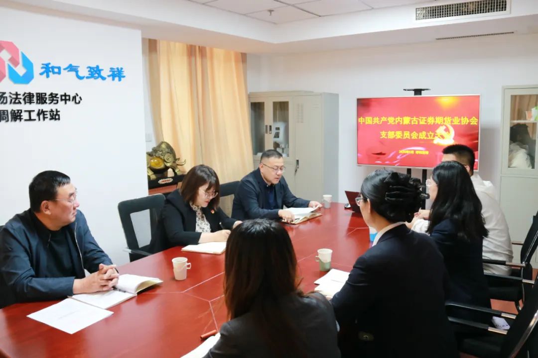 黨建賦能促發(fā)展 行業(yè)攜手踐初心——內(nèi)蒙古證券期貨業(yè)協(xié)會黨支部成立大會圓滿召開