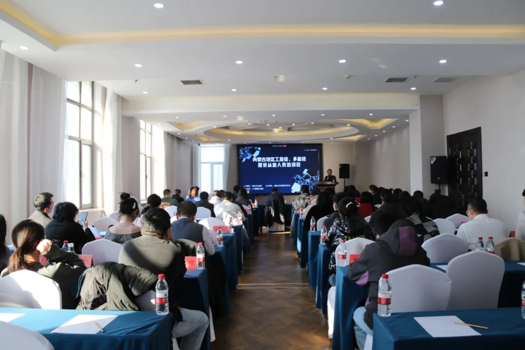 立足行業(yè)需求 踐行服務(wù)宗旨 賦能區(qū)域發(fā)展——協(xié)會(huì)成功舉辦“內(nèi)蒙古地區(qū)工業(yè)硅、多晶硅期貨從業(yè)人員培訓(xùn)班”