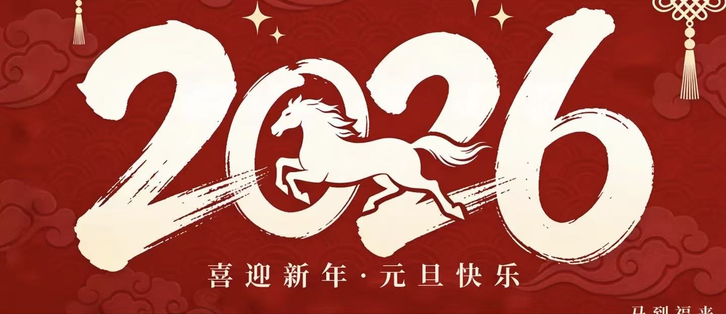 逐夢(mèng)北疆啟新程 策馬揚(yáng)鞭向未來(lái) ——內(nèi)蒙古證券期貨業(yè)協(xié)會(huì)2026年 新年賀詞